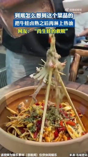 到底怎么想到這個(gè)菜品的，把牛蛙鹵熟之后再淋上熱油！