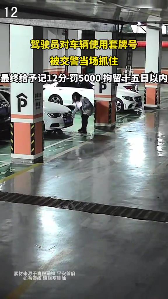 駕駛員對(duì)車輛使用套牌號(hào) 被交警當(dāng)場(chǎng)抓住