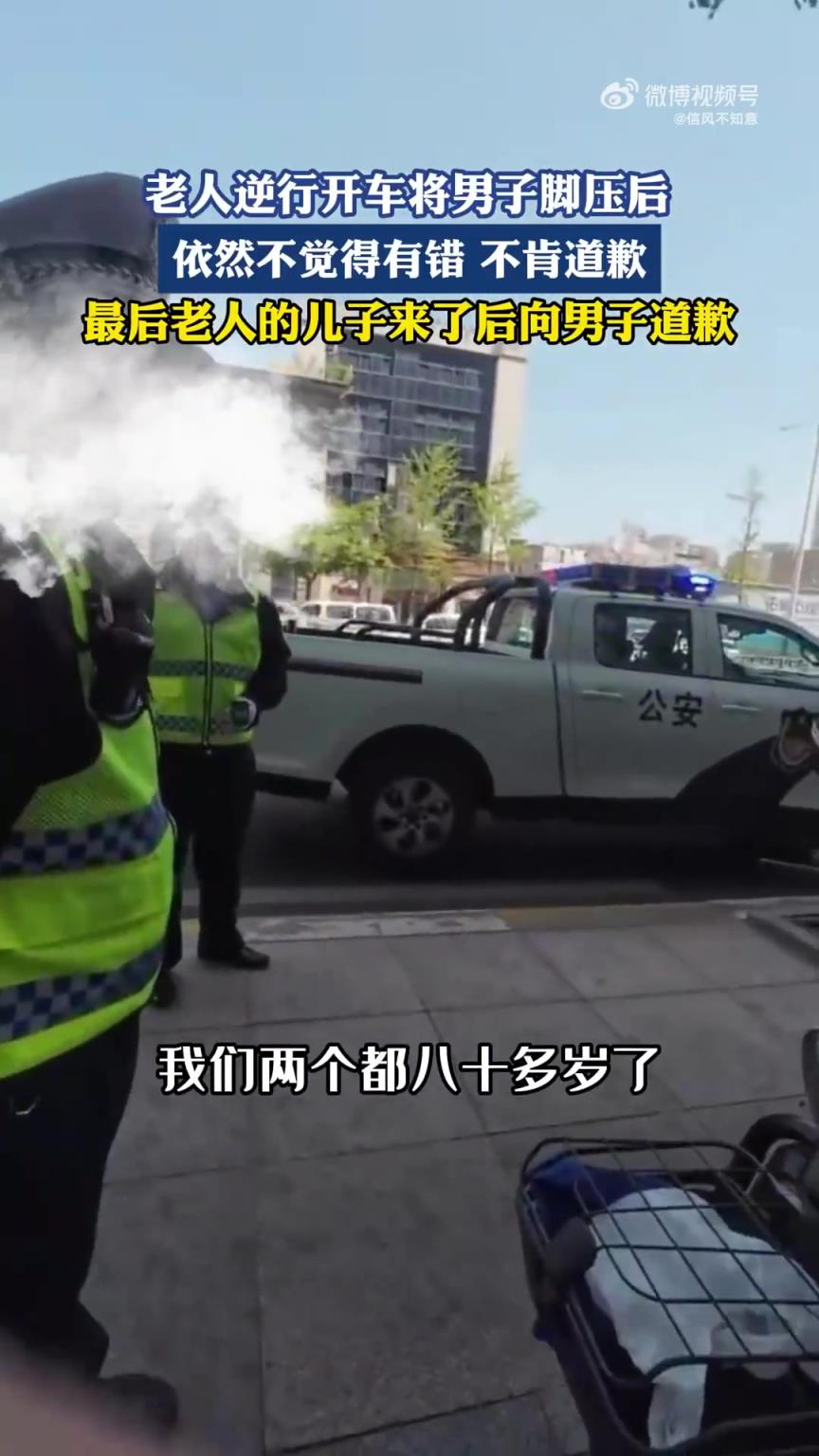 老人逆行开车压男子脚，坚称无错拒不道歉