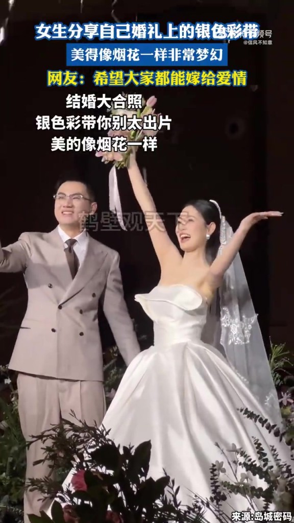 女生分享自己婚禮上的銀色彩帶，美得像煙花一樣非常夢(mèng)幻