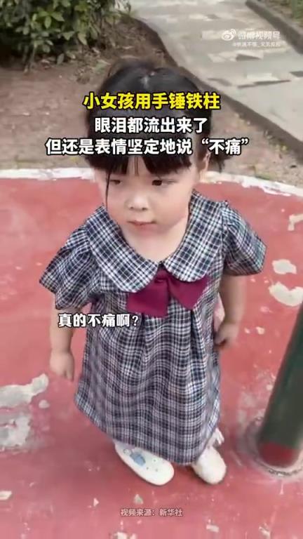 小女孩手锤铁柱泪流满面，仍坚定称“不痛”