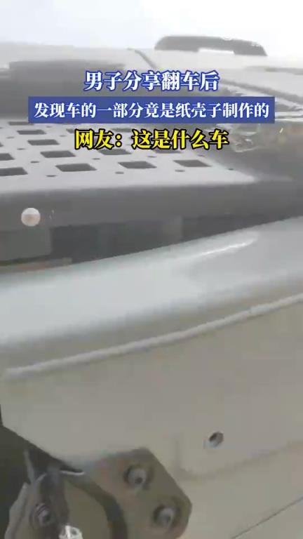 男子分享车辆翻车后，惊现部分车体由纸壳子制成
