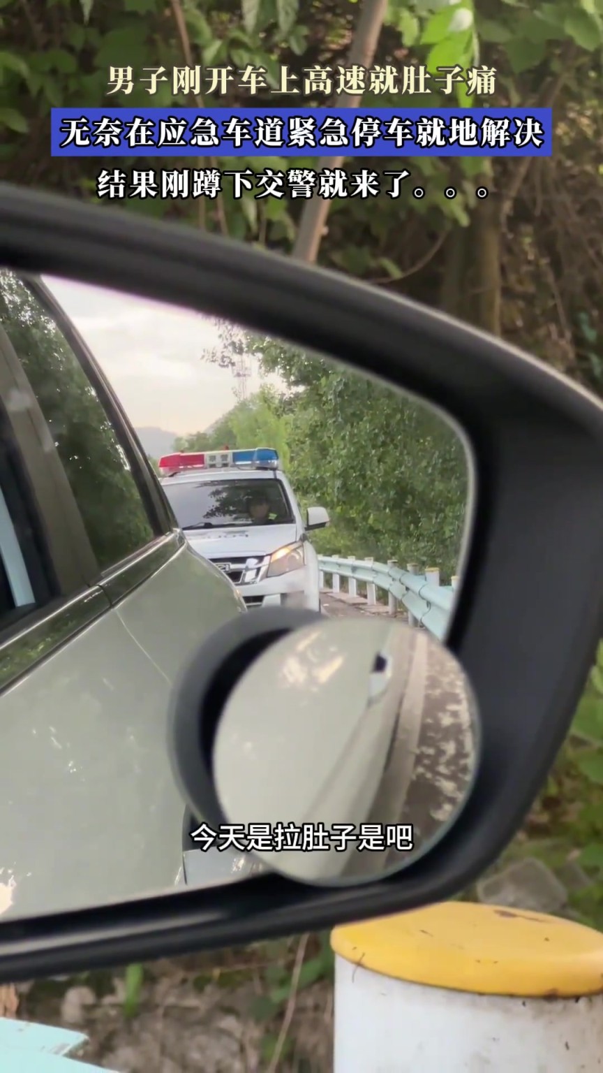 男子剛開車上高速就肚子痛，無奈在應急車道緊急停車就地解決