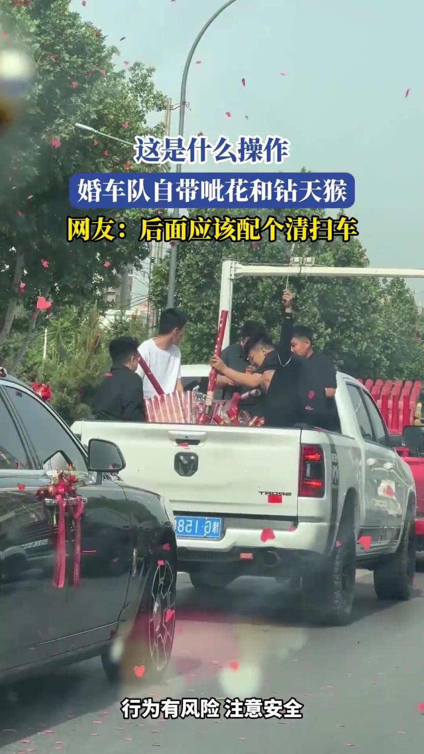 这是什么操作，婚车队自带呲花和钻天猴