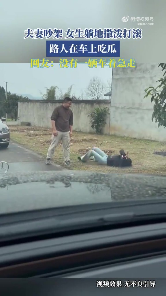 夫妻吵架，女生躺地撒潑打滾，路人在車上吃瓜