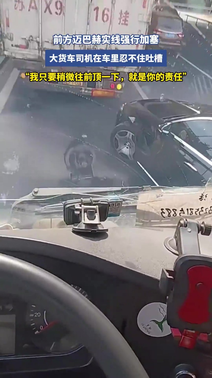 前方邁巴赫實線強行加塞，大貨車司機在車里忍不住吐槽