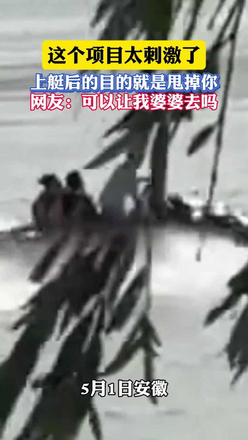 这个项目太刺激了 上艇后的目的就是甩掉你