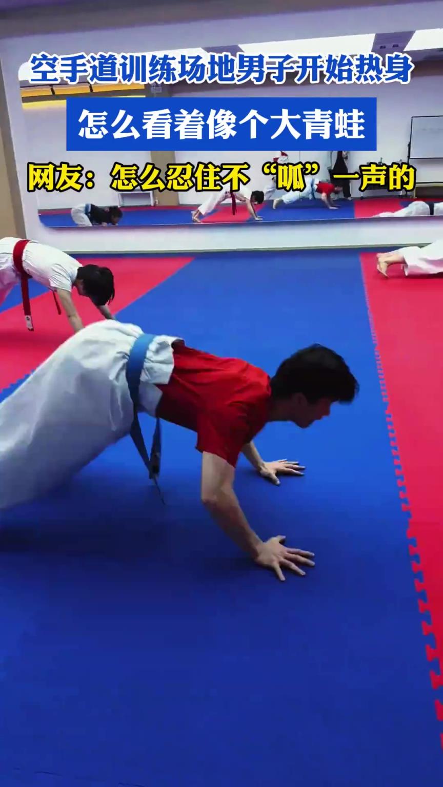 空手道训练场地男子开始热身，怎么看着像个大青蛙