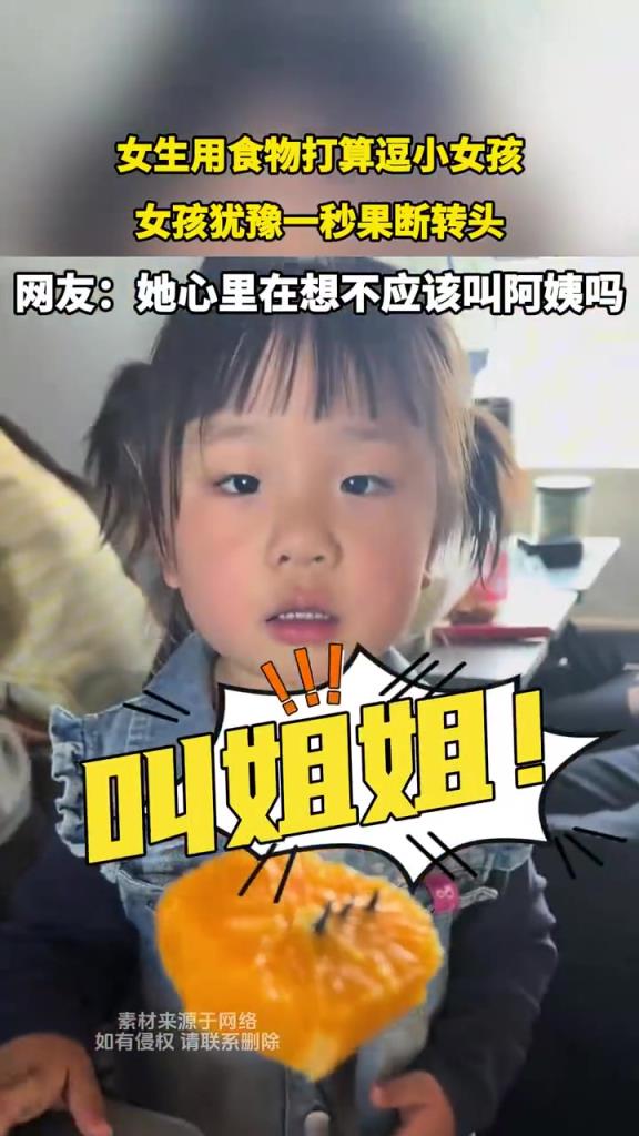 女生用食物打算逗小女孩 女孩犹豫一秒果断转头