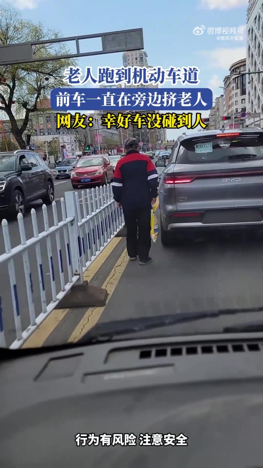 老人误入机动车道，前车一旁挤靠引网友关注