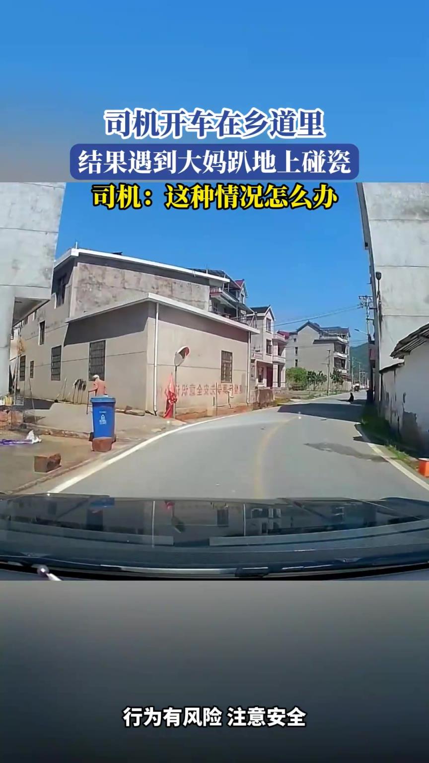 司機開車在鄉(xiāng)道里，結(jié)果遇到大媽趴地上碰瓷