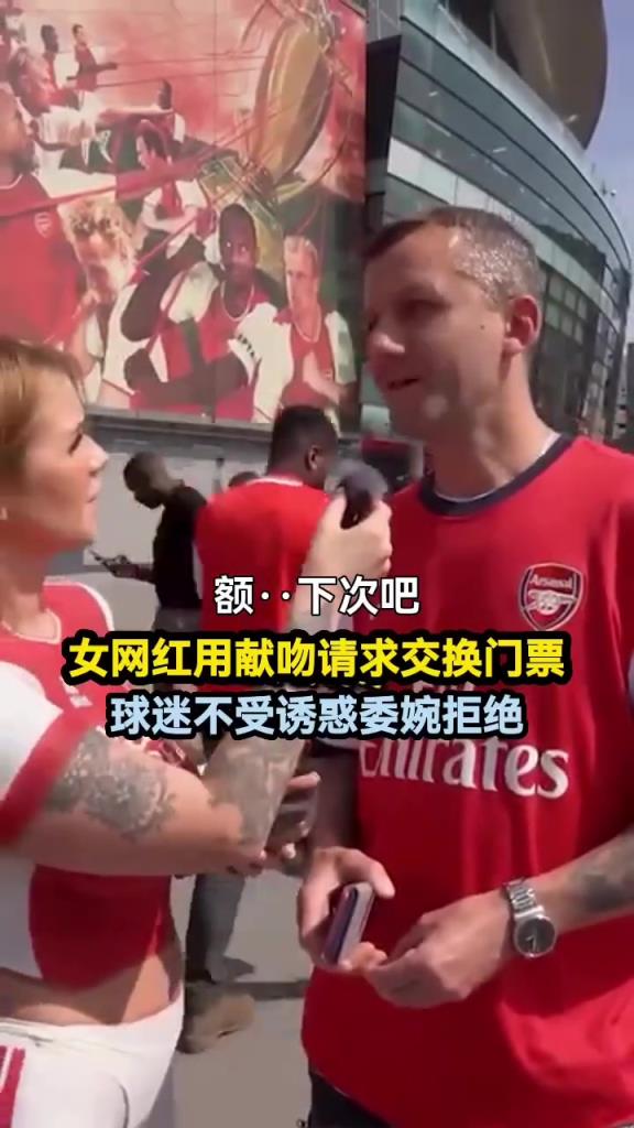 女网红用献吻请求交换门票，球迷不受诱惑委婉拒绝