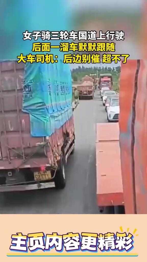 女子骑三轮车国道上行驶，后面一溜车默默跟随