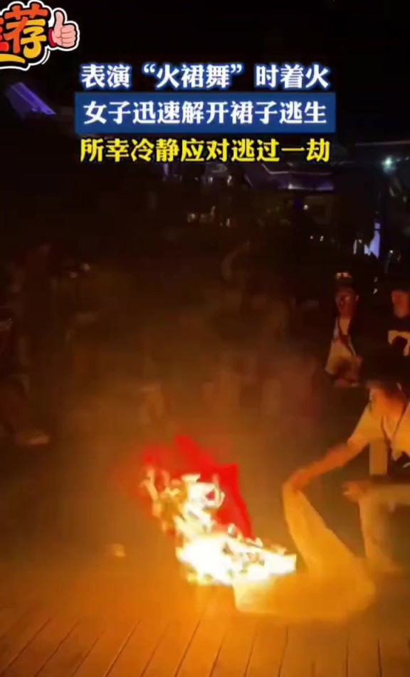表演“火裙舞”時著火,女子解開裙子逃過一劫!!!