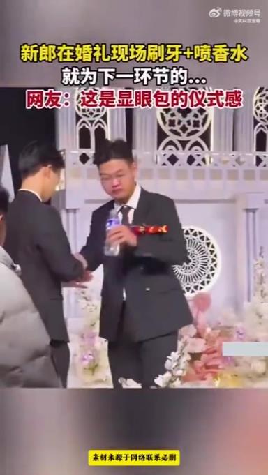 新郎婚礼现场刷牙喷香水，只为下一环节引网友热议