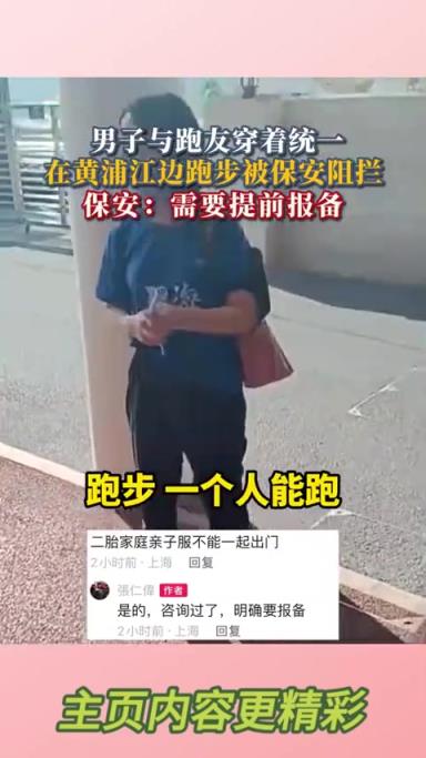 男子在黄埔江边跑步，被保安以“需要提前报备”为由阻拦