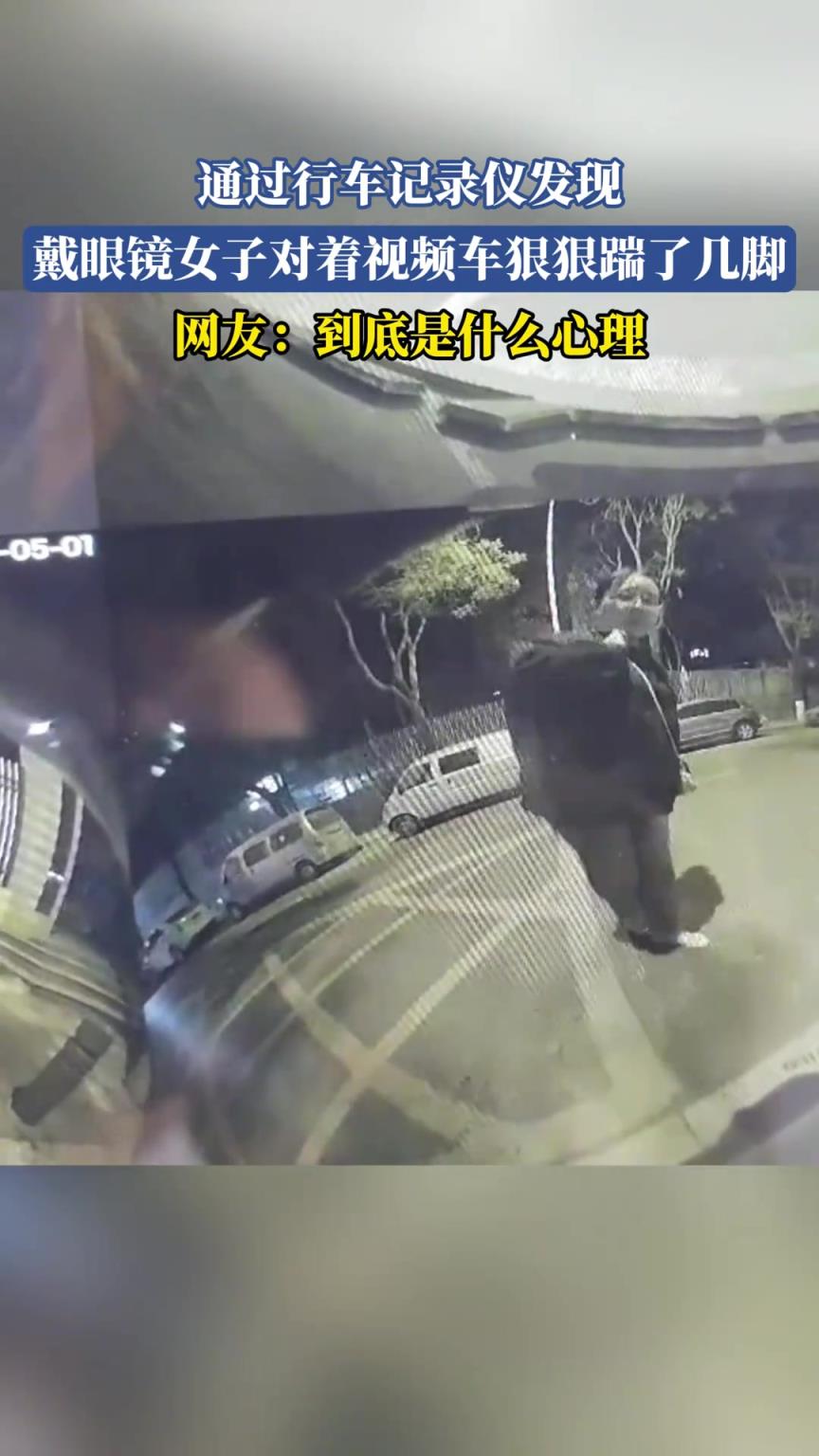 通過(guò)行車記錄儀發(fā)現(xiàn) 戴眼鏡女子對(duì)著視頻車狠狠踹了幾腳