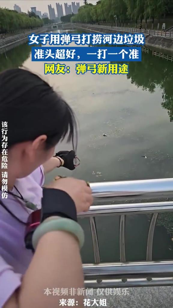 女子用弹弓打捞河边垃圾 准头超好 一打一个准