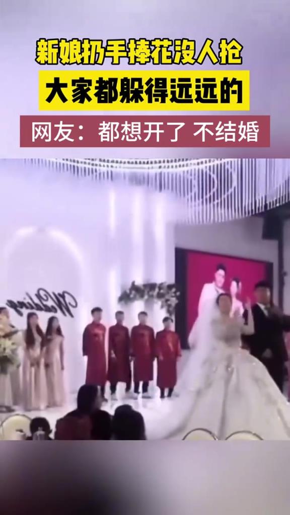 结婚现场新娘扔手捧花没人抢，大家都躲得远远的