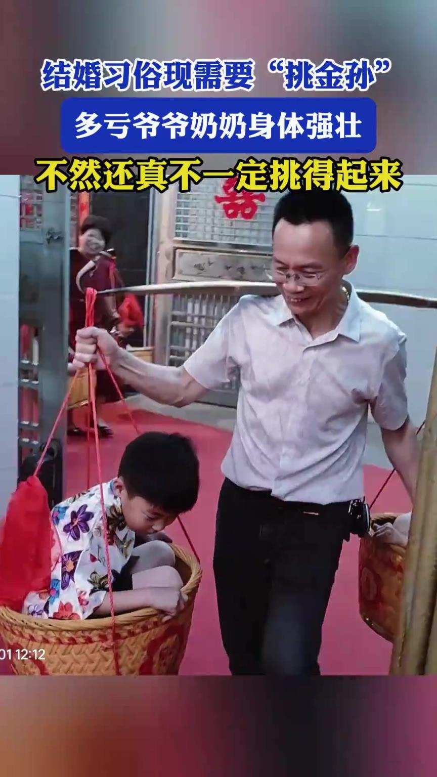 结婚习俗现需要“挑金孙”，多亏爷爷奶奶身体强壮
