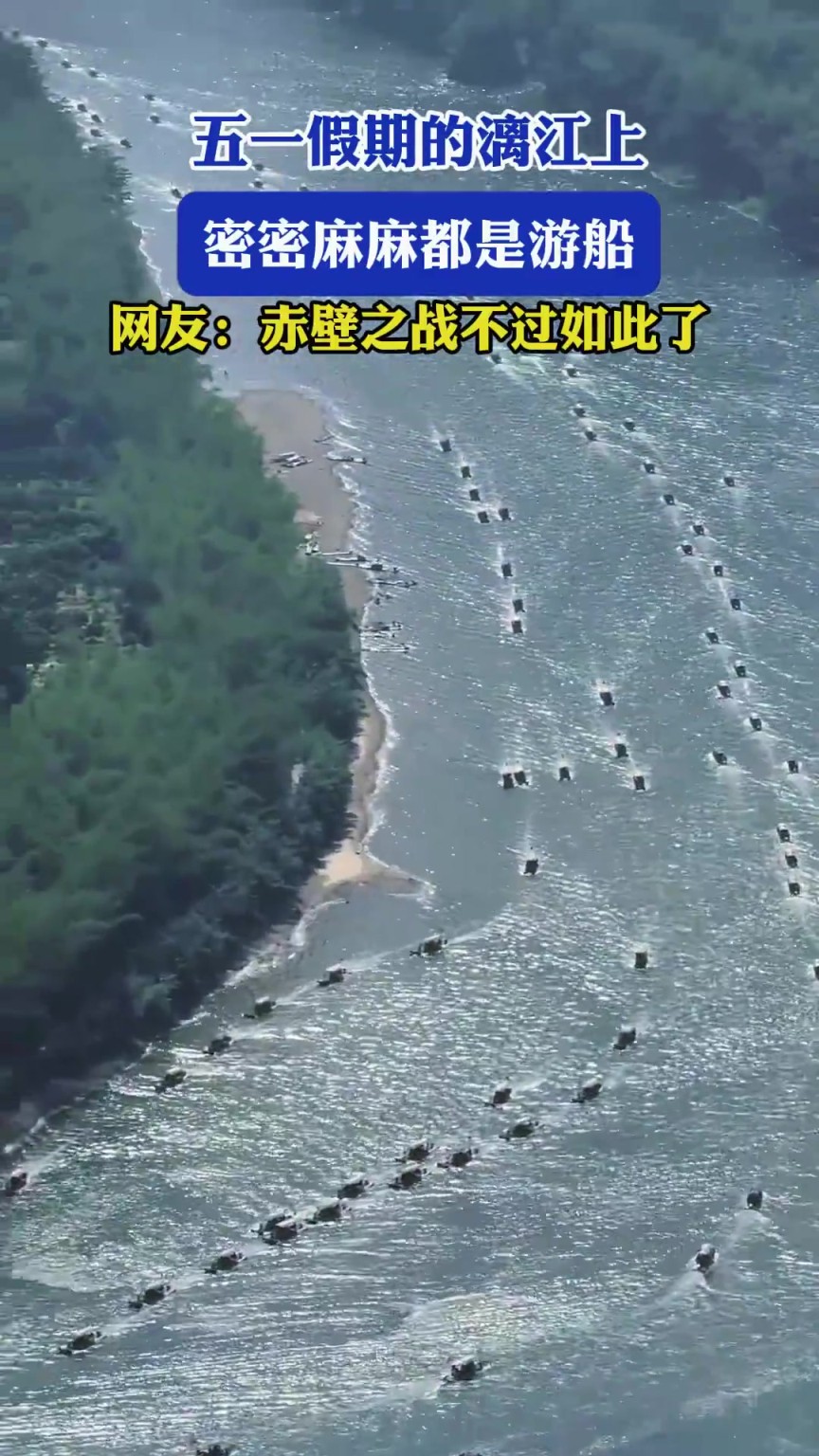 五一假期的漓江上，密密麻麻都是游船，網(wǎng)友：赤壁之戰(zhàn)不過(guò)如此了