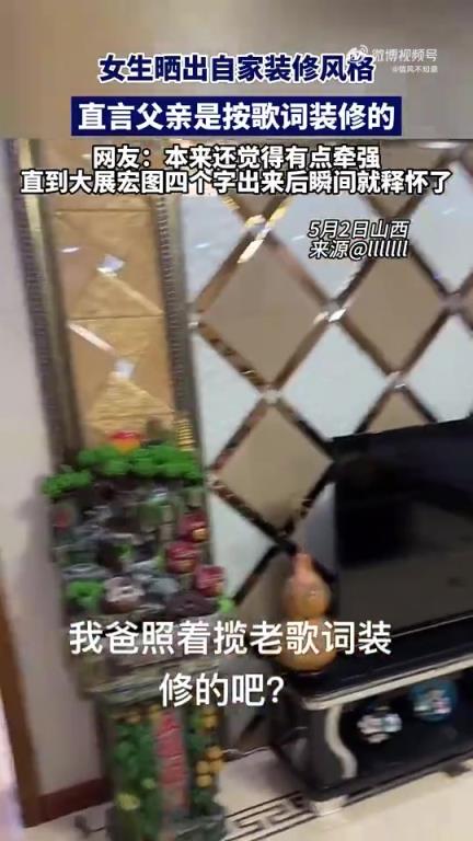 女生晒出自家装修风格，称父亲按歌词进行装修