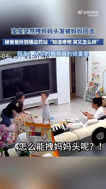 宝宝拽妈妈头发遭回击，被爸爸拎至墙边罚站