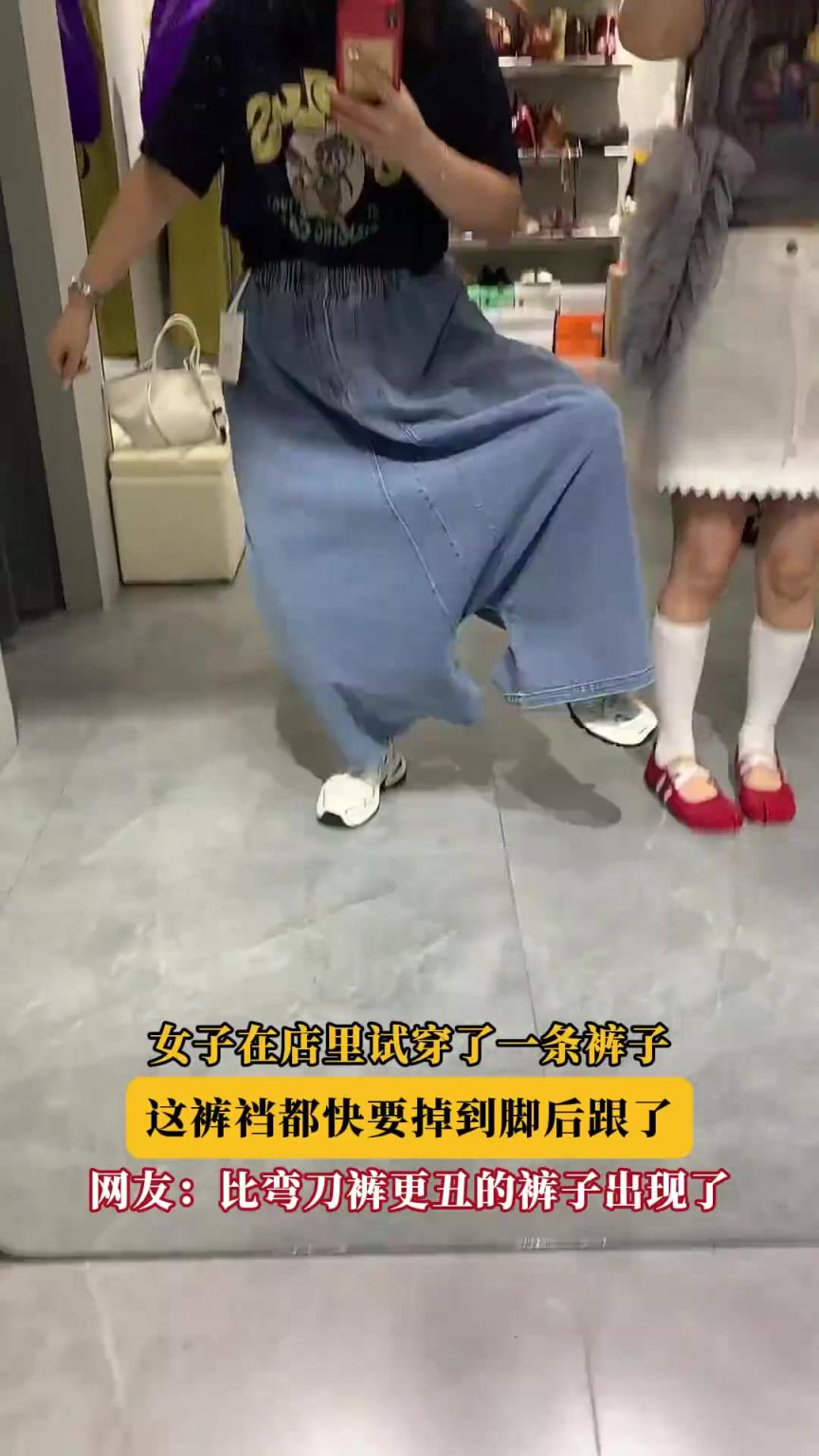 女子在店里试穿了一条裤子，这裤裆都快要掉到脚后跟了