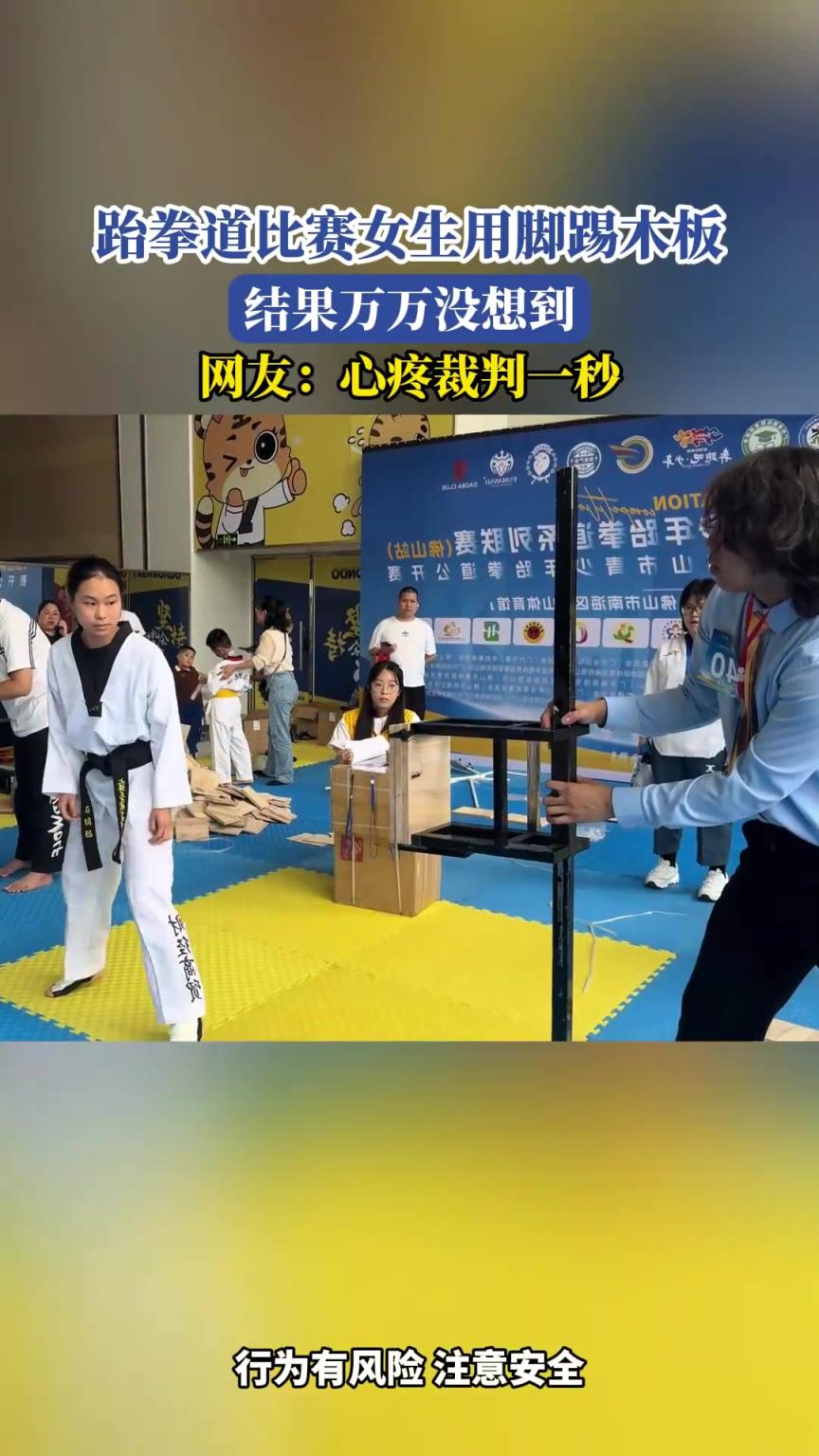跆拳道比赛女生用脚踢木板，结果万万没想到，网友：心疼裁判一秒