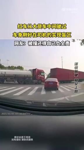 紅車從大貨車中間駛過(guò) 車身剛好在司機(jī)的實(shí)現(xiàn)盲區(qū)