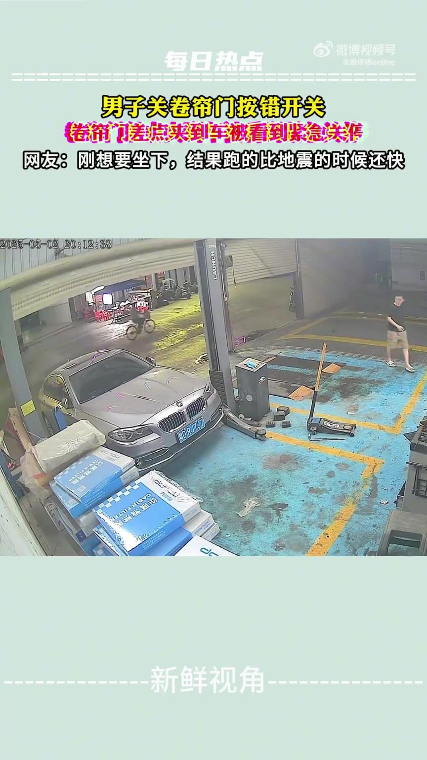 男子关卷帘门按错开关，卷帘门差点夹到车被看到紧急关停