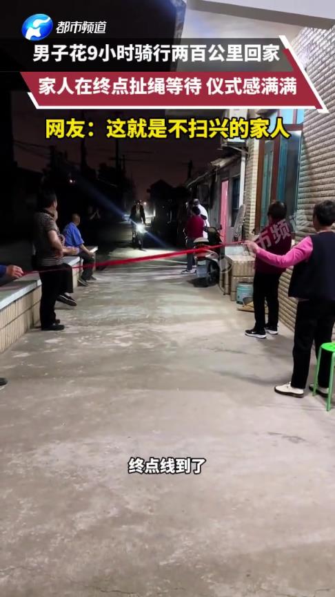 男子骑行两百公里回家,家人在终点扯绳等待!!!