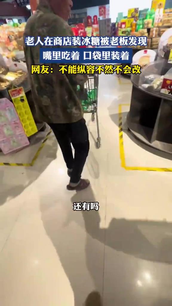 老人在商店裝冰糖被老板發現