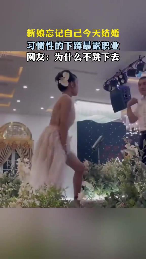 新娘忘记自己结婚了？咋就开始表演了？！