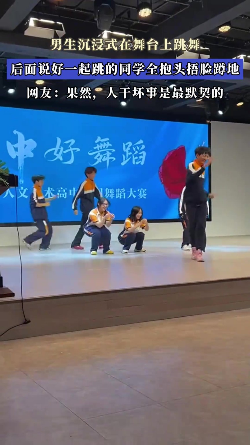 男生沉浸式在舞臺上跳舞，后面說好一起跳的同學全抱頭捂臉蹲地