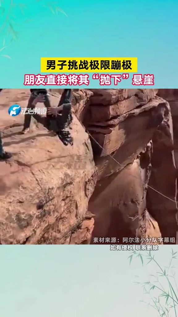 男子挑战极限蹦极,朋友直接将其“抛下”悬崖!!