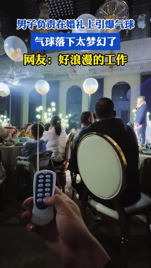 男子負(fù)責(zé)在婚禮上引爆氣球，氣球落下太夢(mèng)幻了