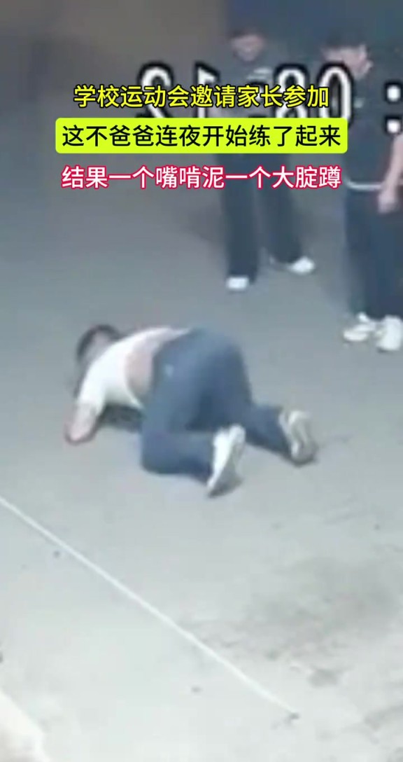 學(xué)校運動會邀請家長參加 爸爸連夜練習(xí) 結(jié)果。。。