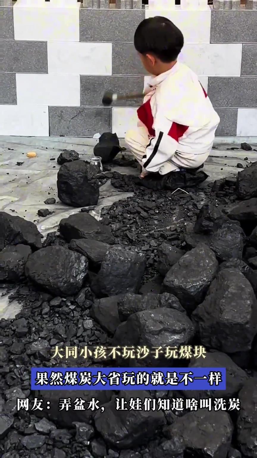 小孩不玩沙子玩煤块