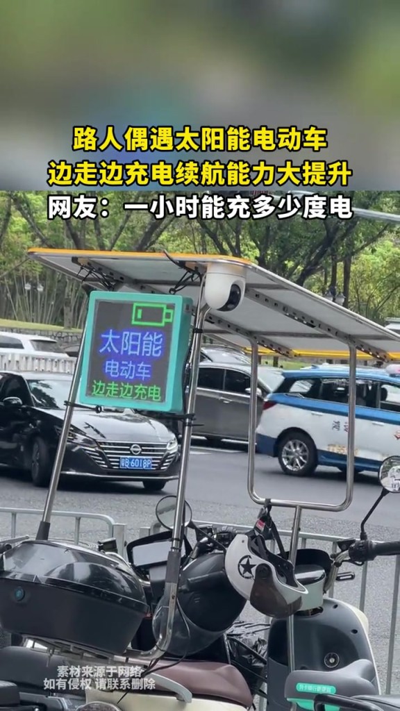 路人偶遇太陽能電動車,邊走邊充電續(xù)航能力大提升!!