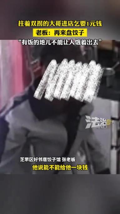 拄着双拐的大哥进店乞要1元钱 老板:再来盘饺子