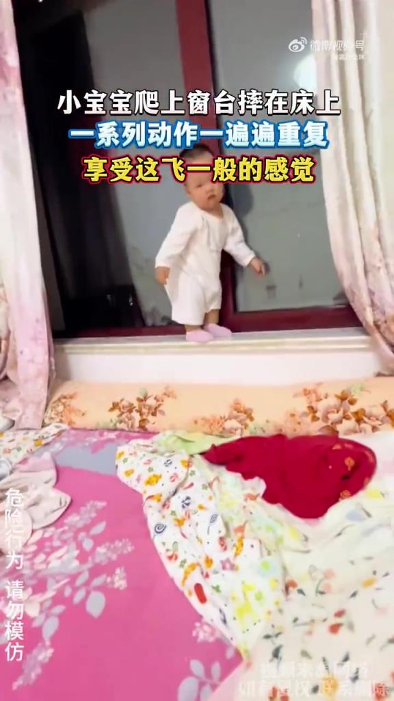 小宝宝爬上窗台摔在床上，一系列动作一遍遍重复