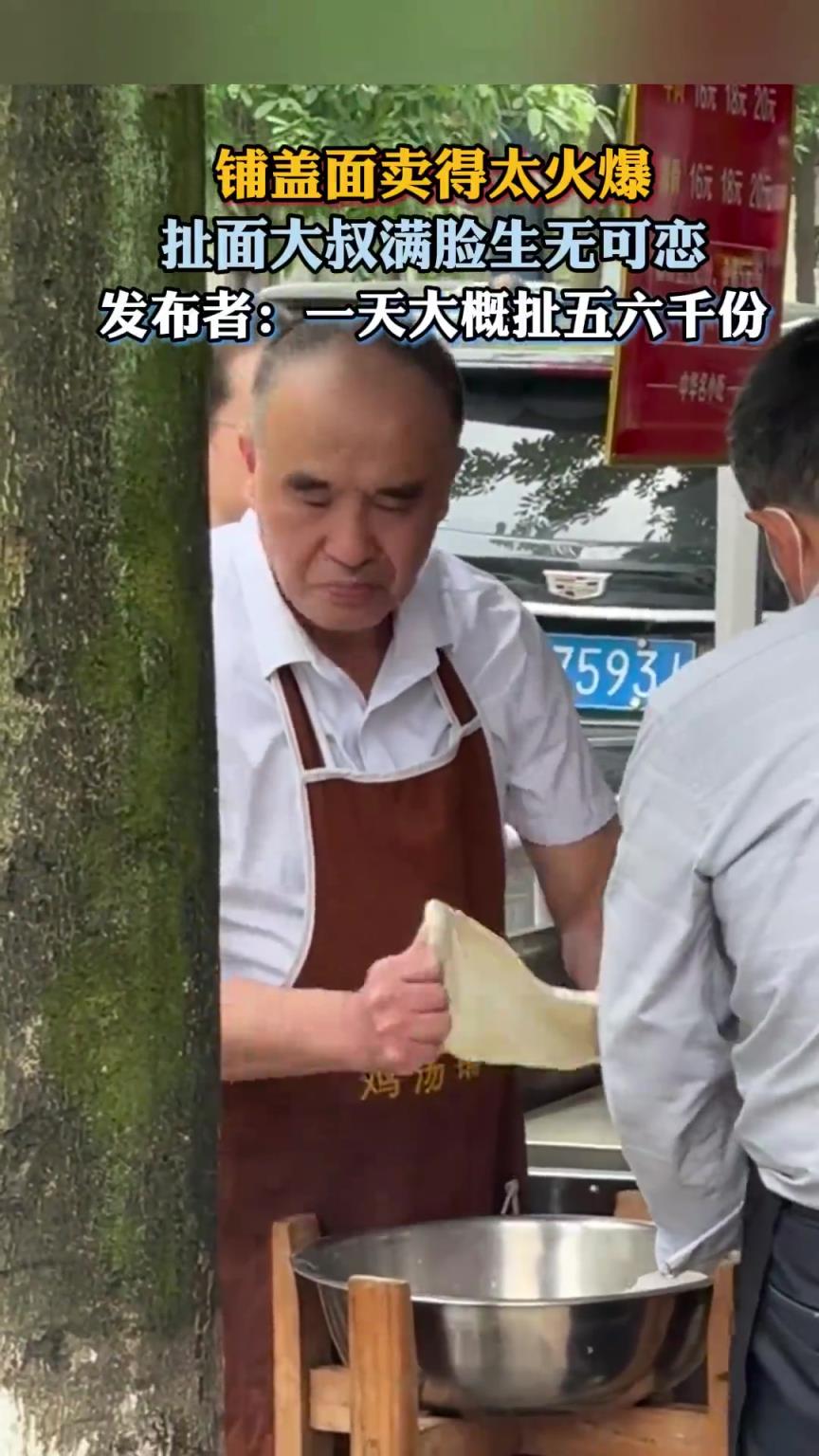 铺盖面卖得太火爆，扯面大叔满脸生无可恋