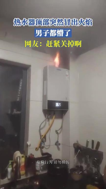 热水器顶部突然冒出火焰,男子都懵了,网友:赶紧关掉啊!!