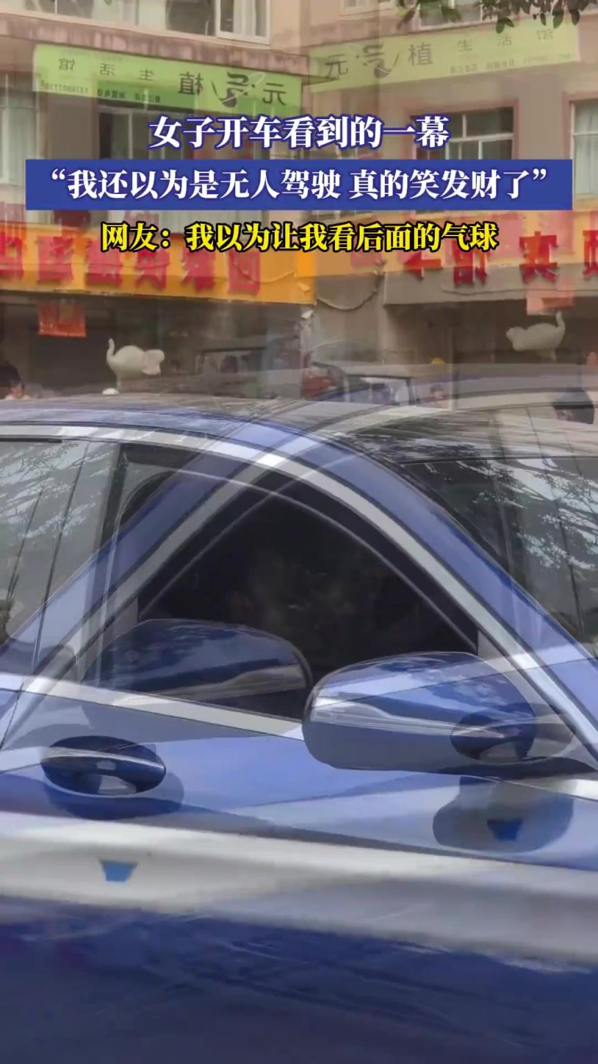 女子开车看到的一幕，“我还以为是无人驾驶，真的笑发财了”！！