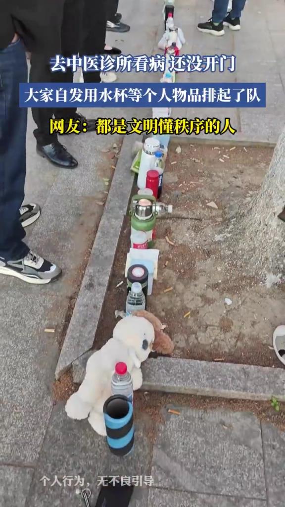 去中醫(yī)診所看病，還沒開門，大家自發(fā)用水杯等個人物品排起了隊
