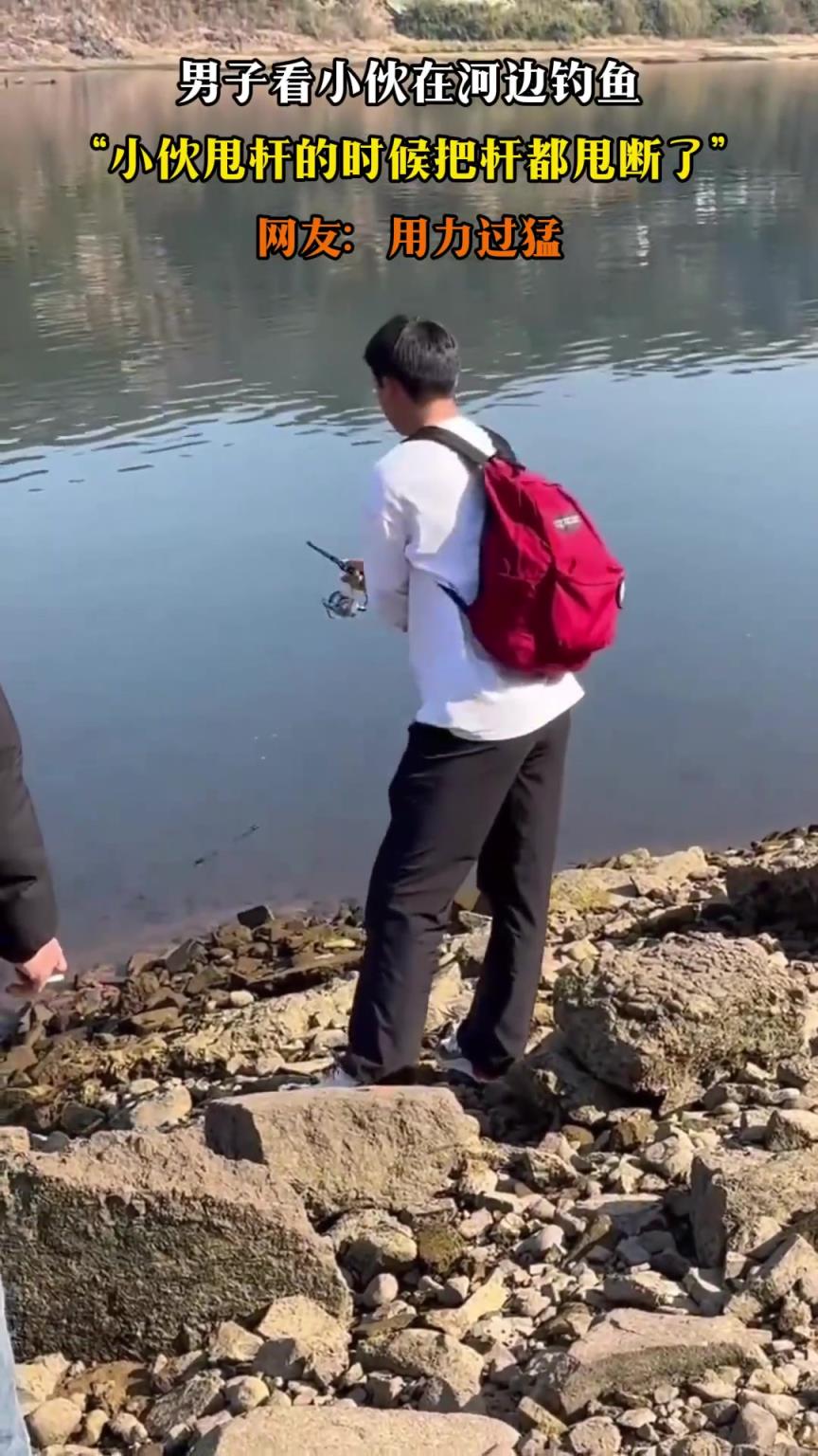 男子看小伙在河边钓鱼，小伙甩杆的时候把杆都甩断了