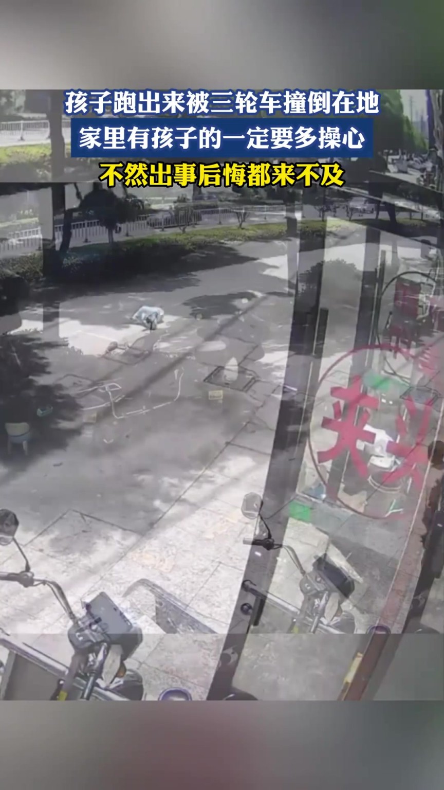 孩子跑出來被三輪車撞倒在地，家里有孩子的一定要多操心