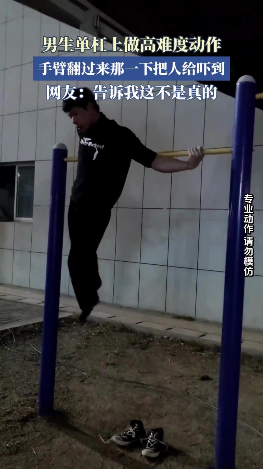 男生单杠上做高难度动作，手臂翻过来那一下把人给吓到！！