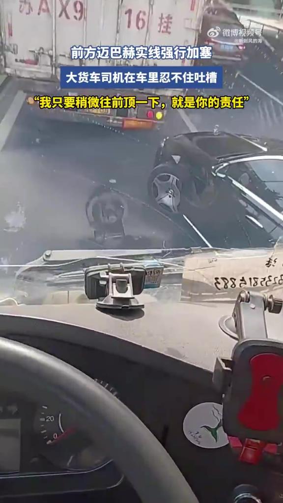 前方邁巴赫實線強行加塞，大貨車司機在車里忍不住吐槽！
